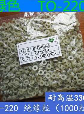 耐高温300度绝缘粒 TO-220绝缘粒子PPS材料 晶体绝缘粒 胶粒