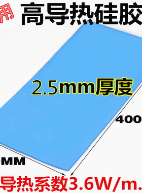 高导热绝缘散热片2.5*200*400mm 整张导热硅胶片浅蓝色led硅胶片