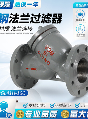 上海沪工阀门铸钢法兰Y型过滤器GL43/41H-10/16/25C
