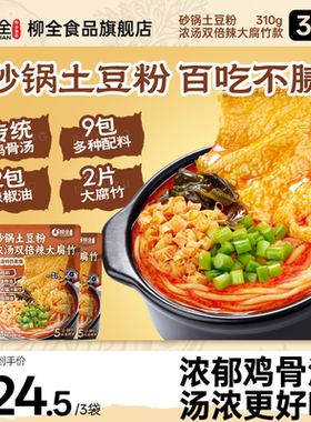 柳全大腐竹砂锅土豆粉310g*3袋方便速食螺蛳粉酸辣粉丝夜宵夜米粉