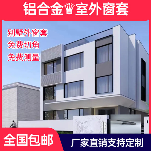 铝合金室外窗套防水窗台板洋房别墅自建房可定制。