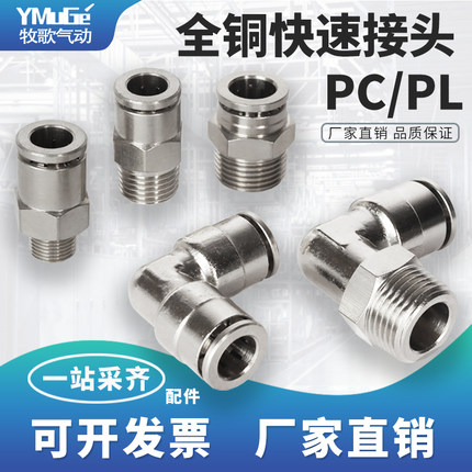全铜镀镍气动气管快速快插接头PC/PL8-02直通弯头直角外螺纹接头