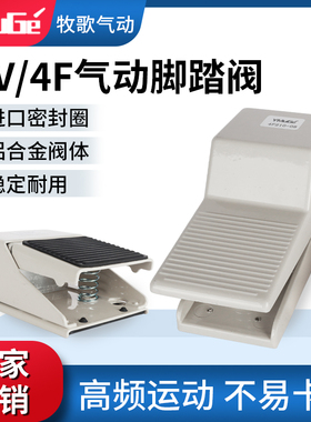 气动开关脚踏阀FV320/420脚踩踏板4F210-08L控制阀门气缸换向气阀