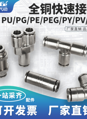全铜镀镍气管快速快插接头直通弯通三通变径PU/PE/PY/PV-4/6/8/10