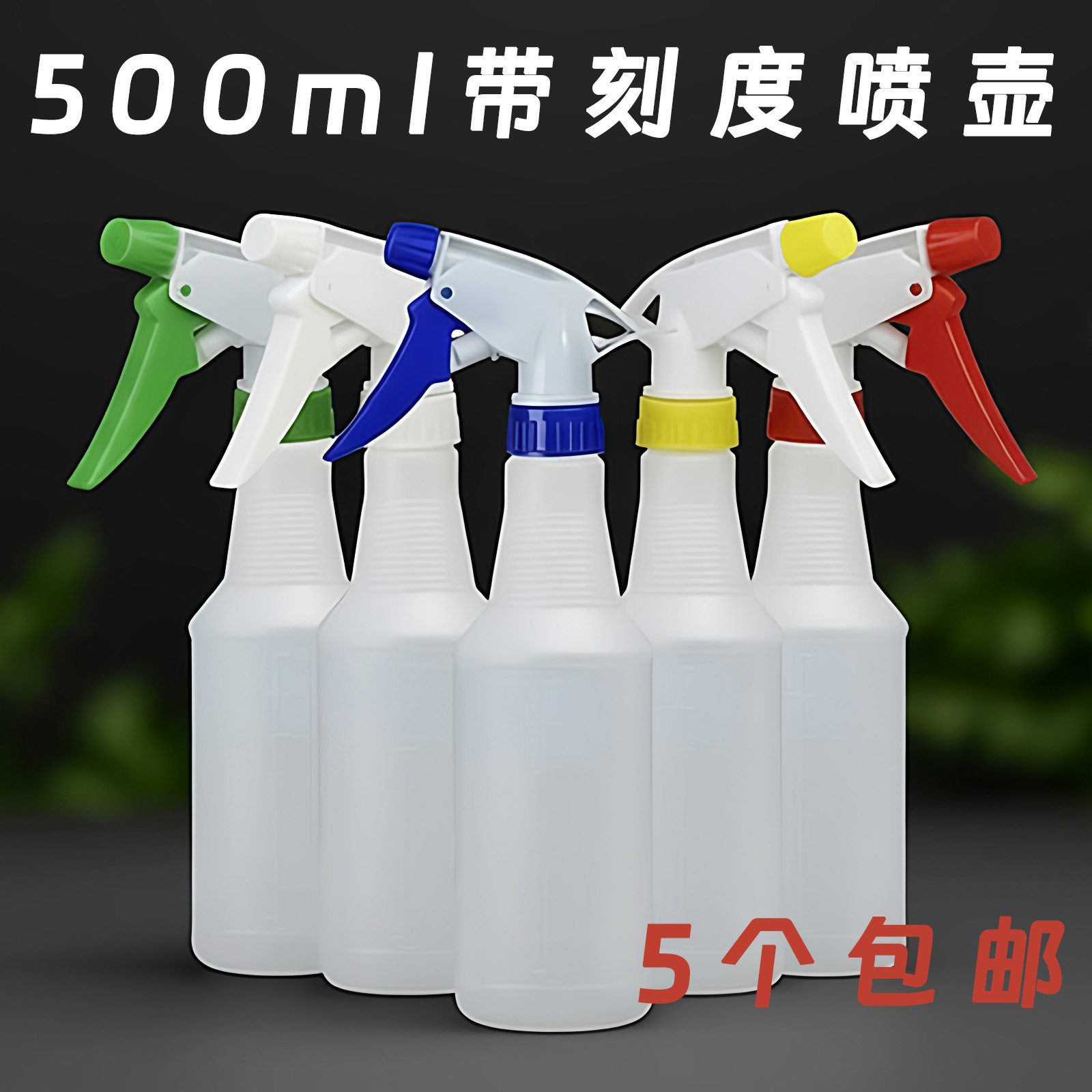 500ml新款带刻度加厚多用途喷壶图片