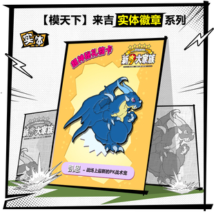 【模天下】石器时代模型手办来吉徽章青龙凯恩新9大家族磁吸合金