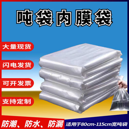 pe吨袋内膜袋吨包袋内袋吨包内膜吨桶内衬内胆酒糟发酵袋防水吨袋