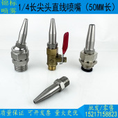 不锈钢小长尖头直线喷嘴高压水柱水枪喷头万向高压吹清洗远射喷头