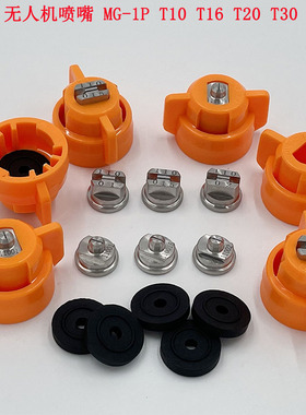 植保无人机T16T20T30无人机喷头农业打药机mg-1s1p扇形1.52.0喷头