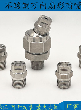 304不锈钢扇形喷嘴喷头 万向可调高压清洗喷淋喷嘴扫路车雾化喷咀