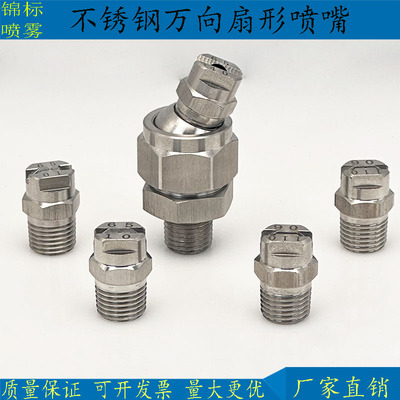 304不锈钢扇形喷嘴万向可调高压