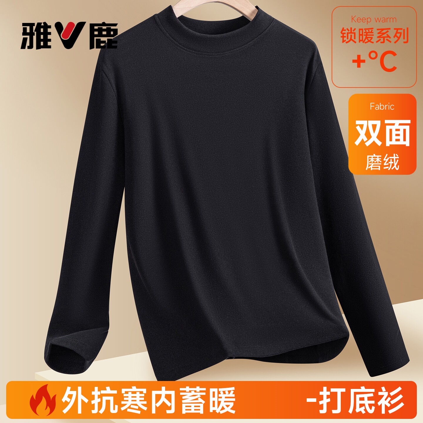 雅鹿男士加绒保暖打底衫黑色磨毛锁暖系列吸湿发热上衣