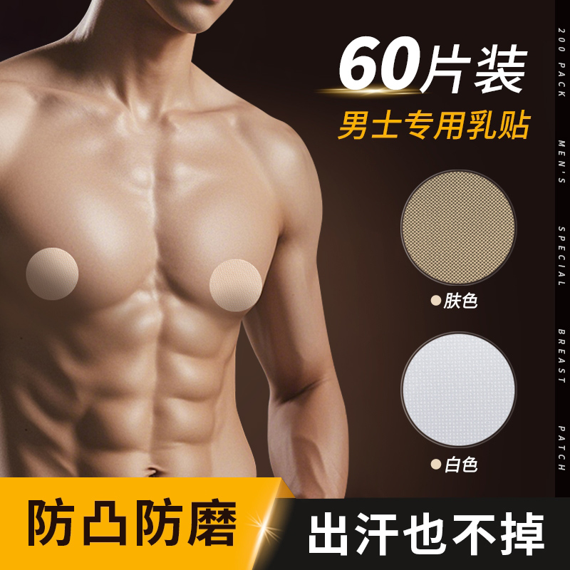 【男士专用】夏季运动胸贴防凸点