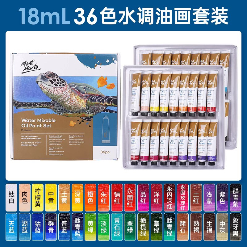 蒙玛特 水溶性油画颜料 水调油画颜料套装 美术用品 8色18ml包邮