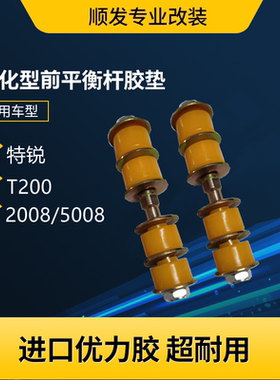 众泰2008t200前平衡杆强化胶套