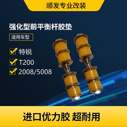 适用于众泰2008 5008 T200特锐前平衡杆球头强化胶套吊杆胶垫
