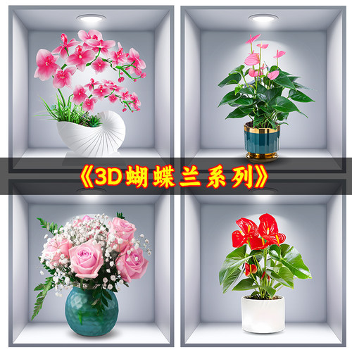 自粘式仿真3d立体绿植盆栽贴画客厅沙发背景墙遮挡瑕疵装饰墙壁画
