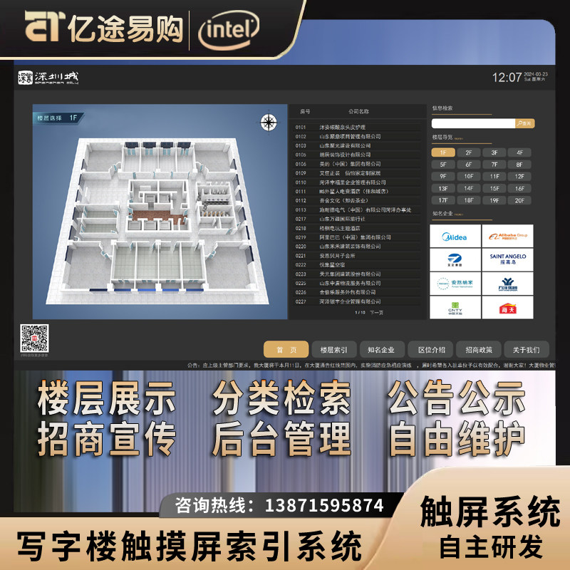 办公写字楼电子触摸屏导视台索引软件/智慧楼宇电子索引牌系统