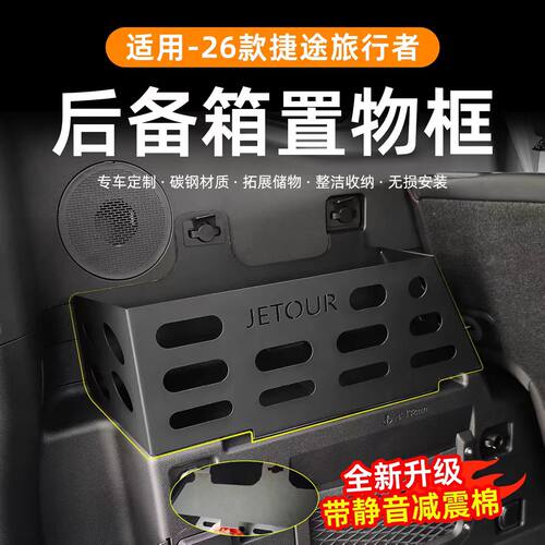 23 24 25 26款捷途旅行者后备箱两侧置物架储物盒山海T2收纳盒