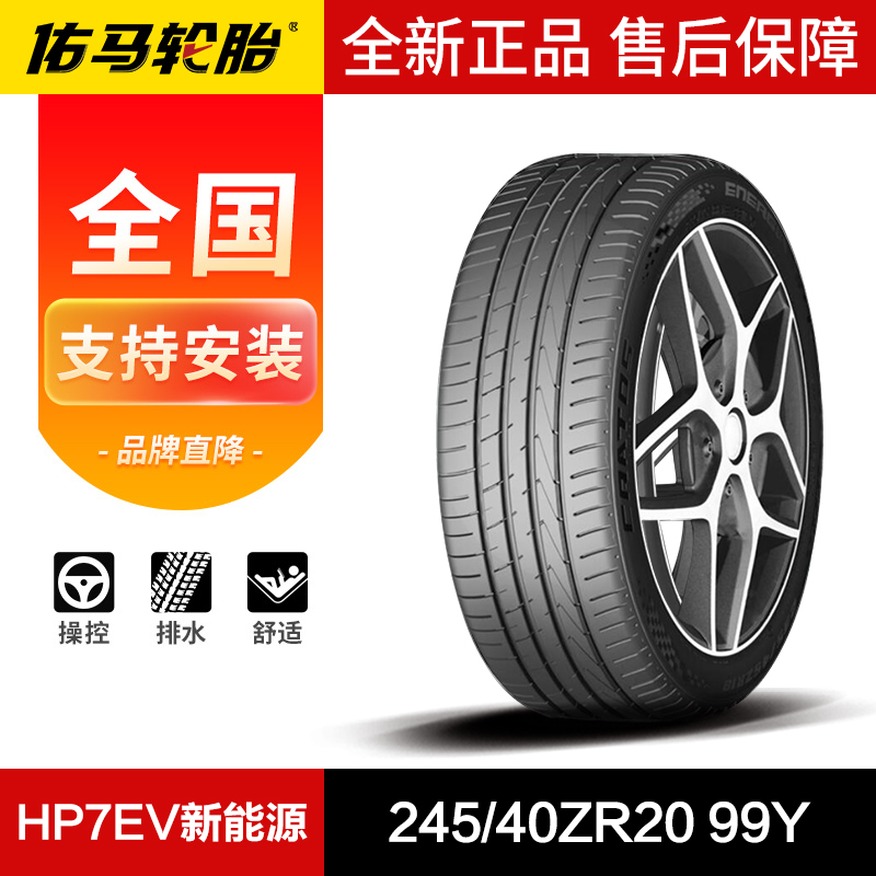 佑马汽车轮胎245/40ZR20