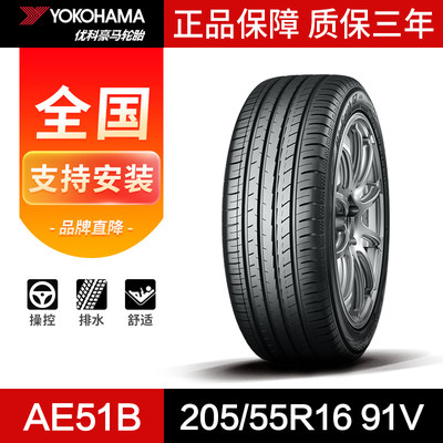 优科豪马(横滨)轮胎205/55R16 91V AE51B 适用于丰田雷凌