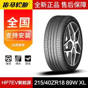 佑马汽车轮胎215 89W HP7EV新能源 40ZR18