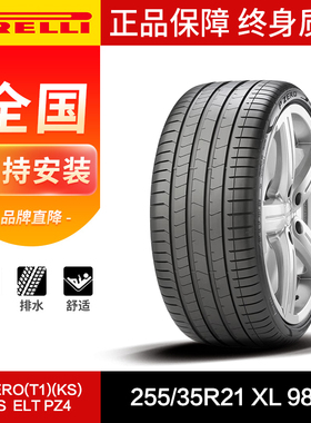 倍耐力轮胎255/35R21 98W P-ZERO(T1)(KS)NCS ELT PZ4 Model Y