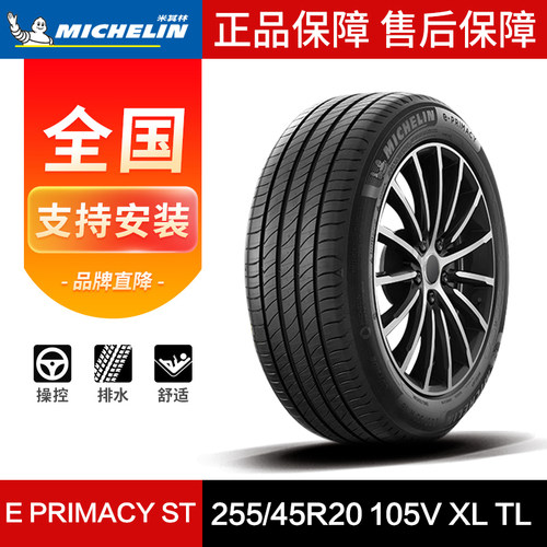 米其林汽车轮胎255/45R20105V