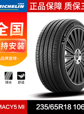 米其林汽车轮胎 235/65R18 106V PRIMACY5 MI