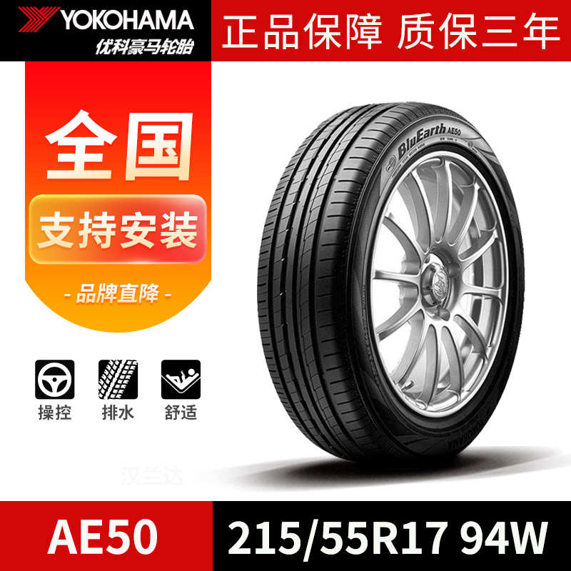 优科豪马横滨汽车轮胎215/55R17 94W AE50原配于风行SX6