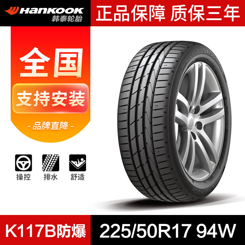 韩泰汽车轮胎225/50R17 94W  K117B 正品保障 22550r17