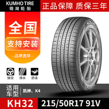 24年产 锦湖汽车轮胎 215/50R17 91V KH32 适配起亚凯绅