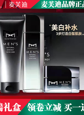 麦芙迪男士护肤品套装美白补水去油去痘洗面奶学生化妆品面部护理