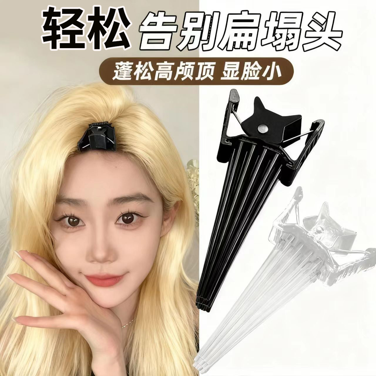 高颅顶夹子垫发根蓬松定位神器