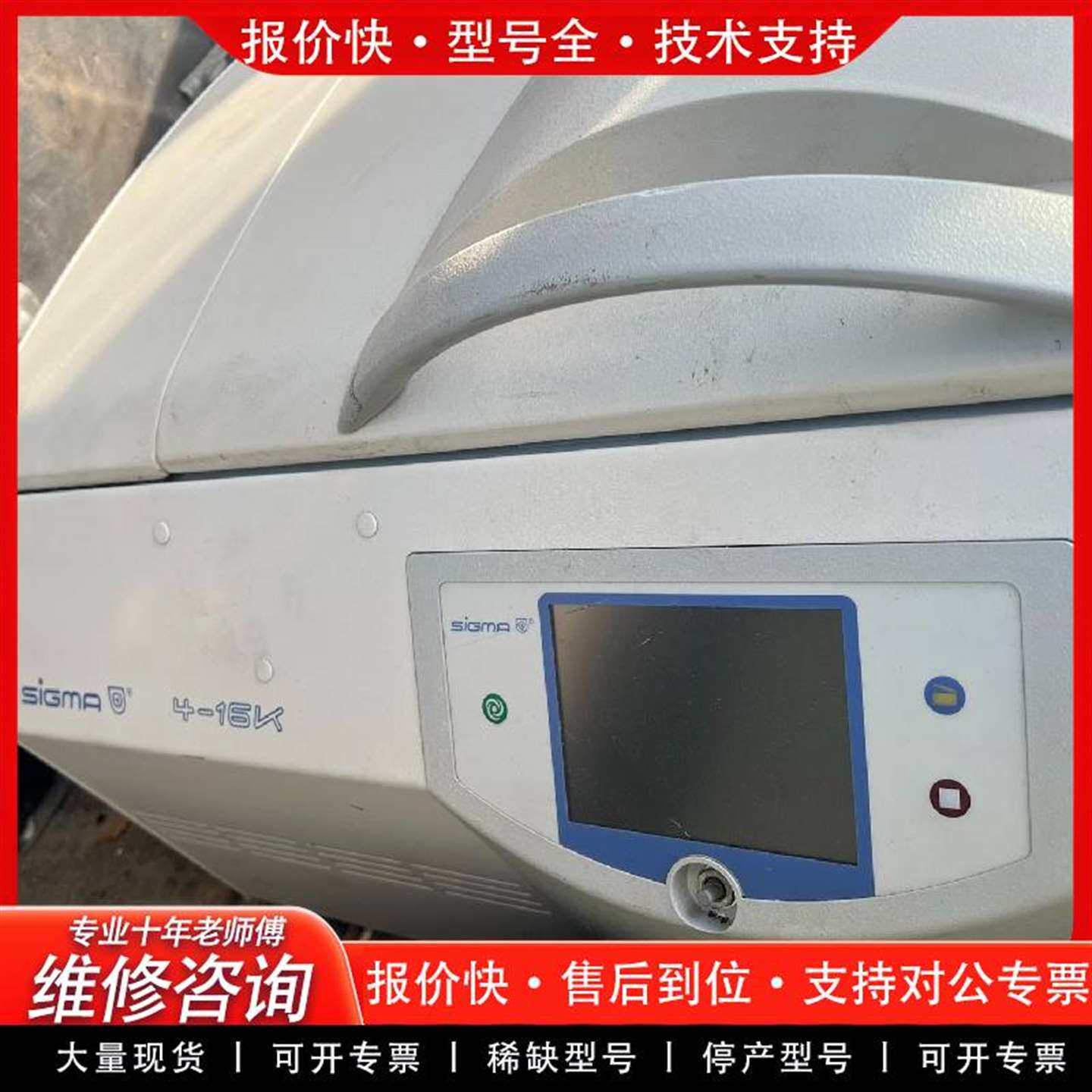 可维修西格玛离心机，型号:4-16K，要的来运费