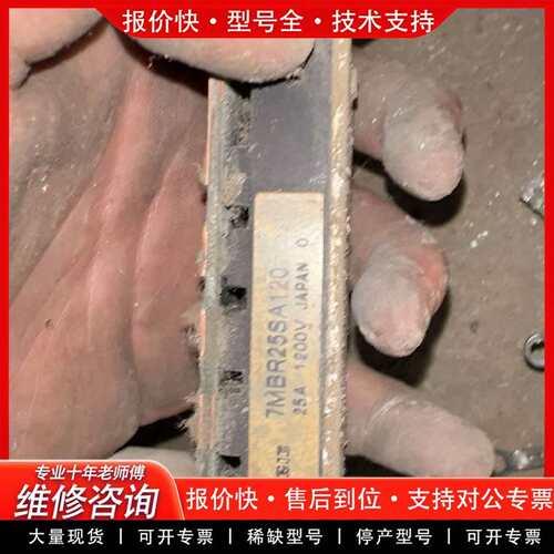 可维修模块 7MBR25SA120，下来的，实物拍议价