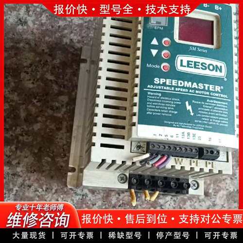 可维修LEESON 变频器 174272.10 1.5Kw 220议价