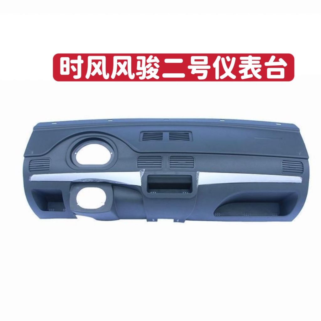 时风农用车三轮车配件风骏2号工作台 新款仪表盘 仪表台
