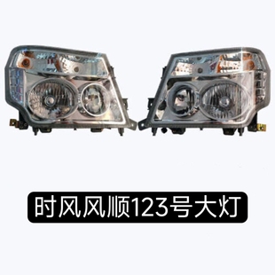 时风风顺大灯总成  风顺1号2号3号前照灯 转向灯 照明灯 原厂配套