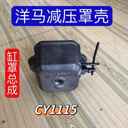 洋马柴油机缸罩总成 CY1115发动机气缸盖缸头罩壳帽子 减压罩壳