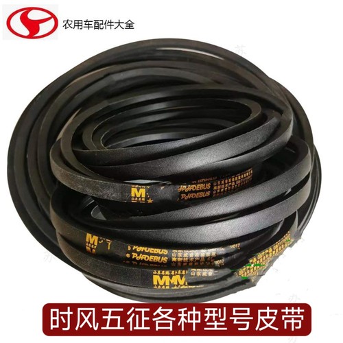 时风 五征 福田 农用三轮车用 三角带 皮带 传动皮带 B2100-B2700