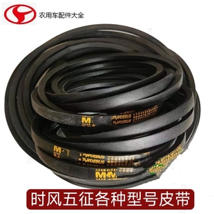 时风五征各种型号电机皮带 液压 自卸 三角带 农用车B型皮带