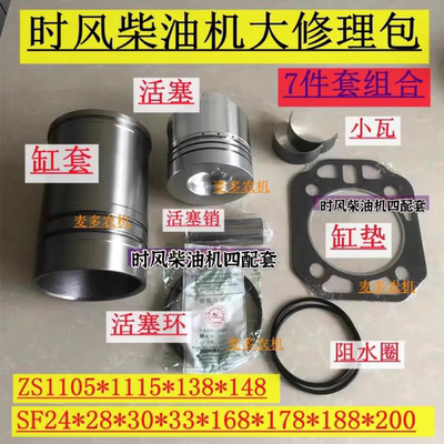 时风单缸柴油机六配套 ZS1100 普通 循环水七件套 缸套活塞 环 销