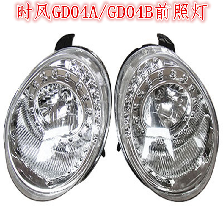 时风电动轿车汽车配件 GD04A/GD04B原厂新款LED大灯 大灯 前大灯