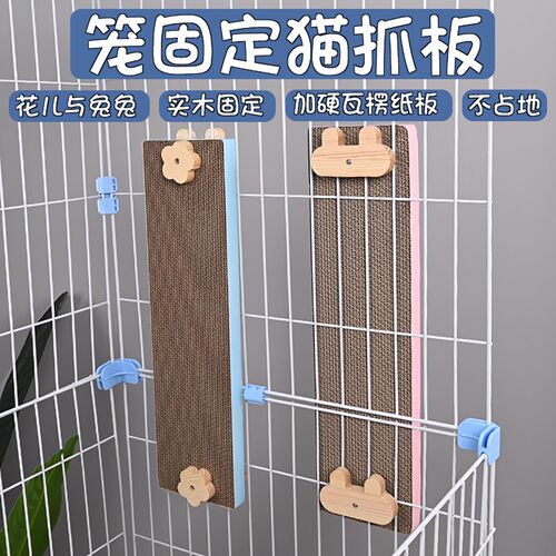 笼用固定猫抓板兔磨爪器瓦楞纸加密加硬猫抓垫实木猫咪玩具兔用品 - 封面