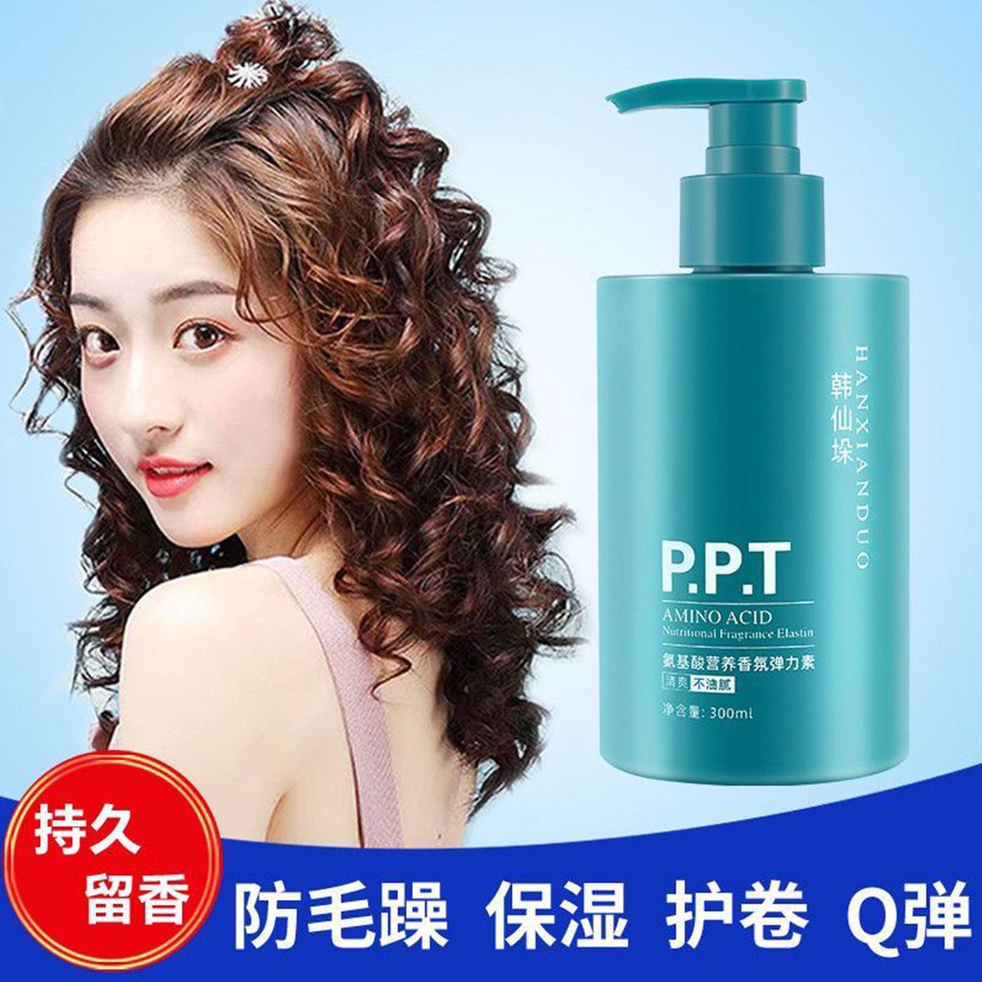 发廊弹力素女卷发保湿定型防毛躁
