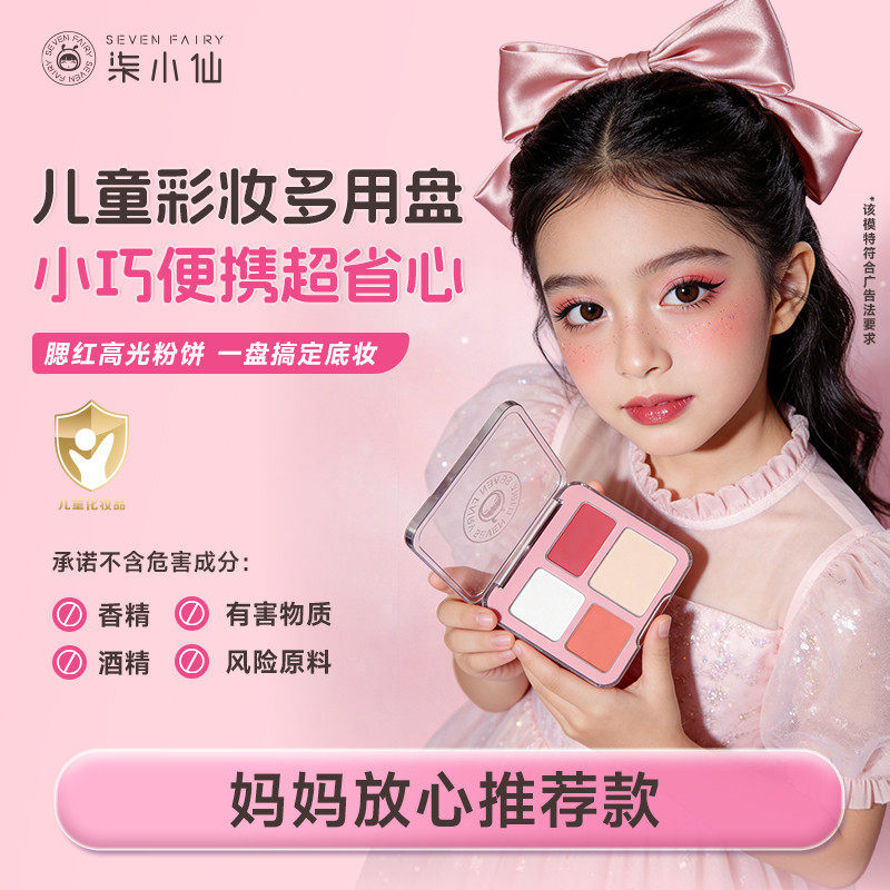 柒小仙儿童腮红舞台演出高光粉饼