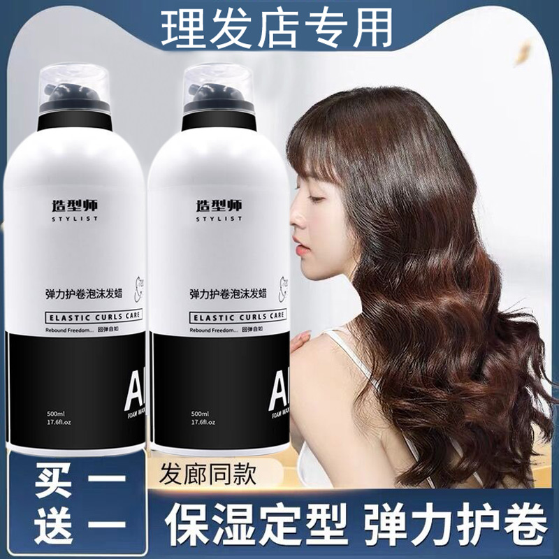 爱发丝造型师泡沫发蜡羊毛卷打理液弹力素卷发保湿蓬松理发店专用