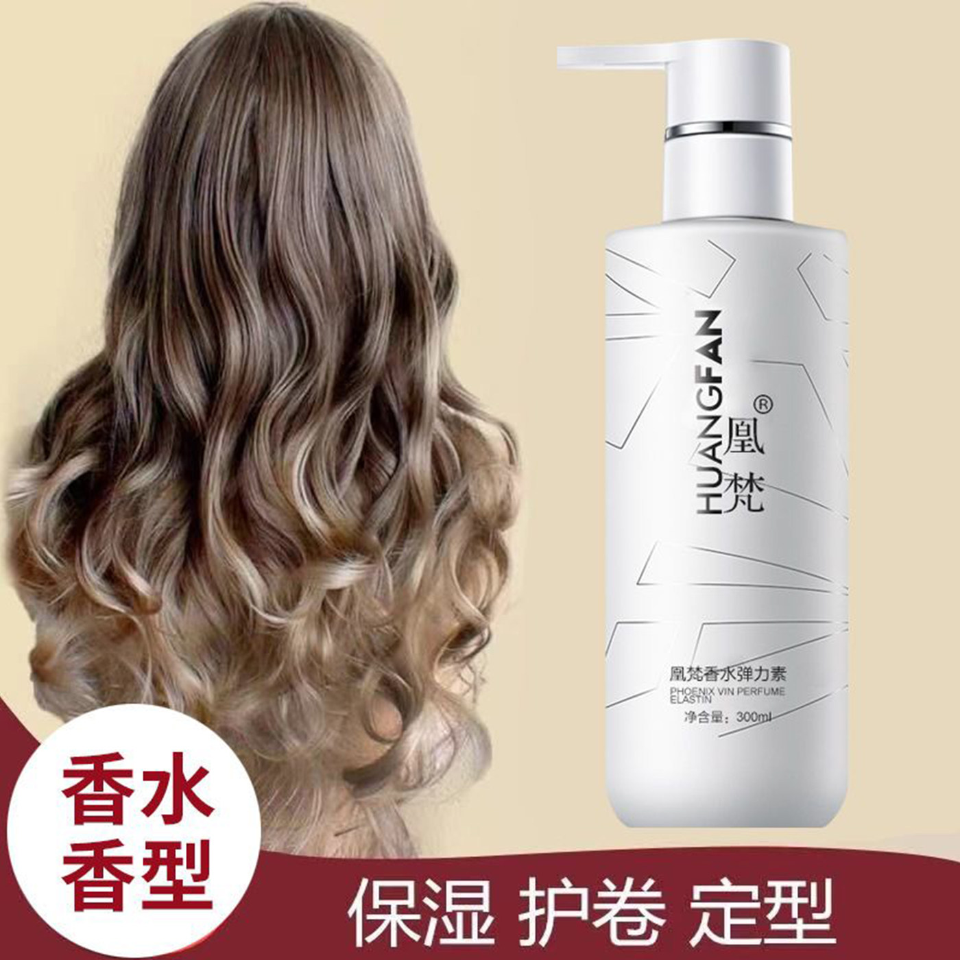 香水弹力素卷发保湿软定型护卷