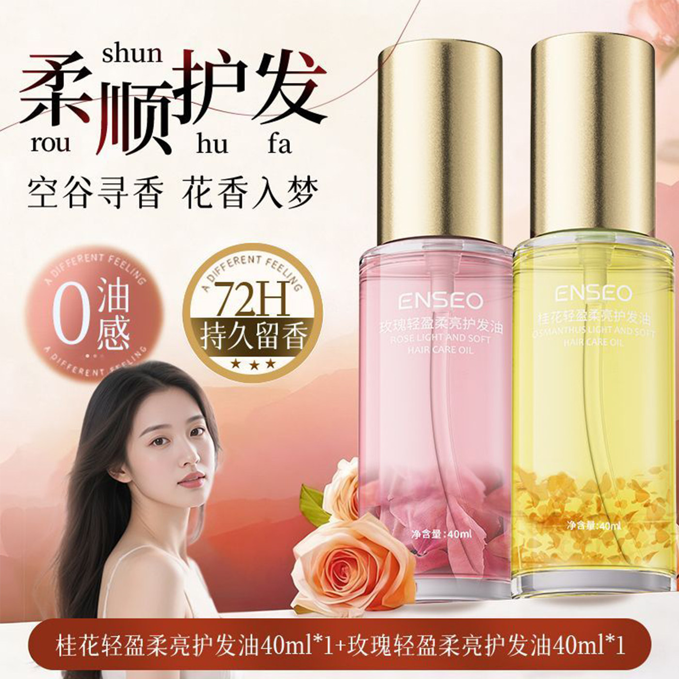 丹桂玫瑰护发精油柔顺烫染修护